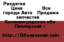 Раздатка Infiniti Fx35 s51 › Цена ­ 20 000 - Все города Авто » Продажа запчастей   . Калининградская обл.,Пионерский г.